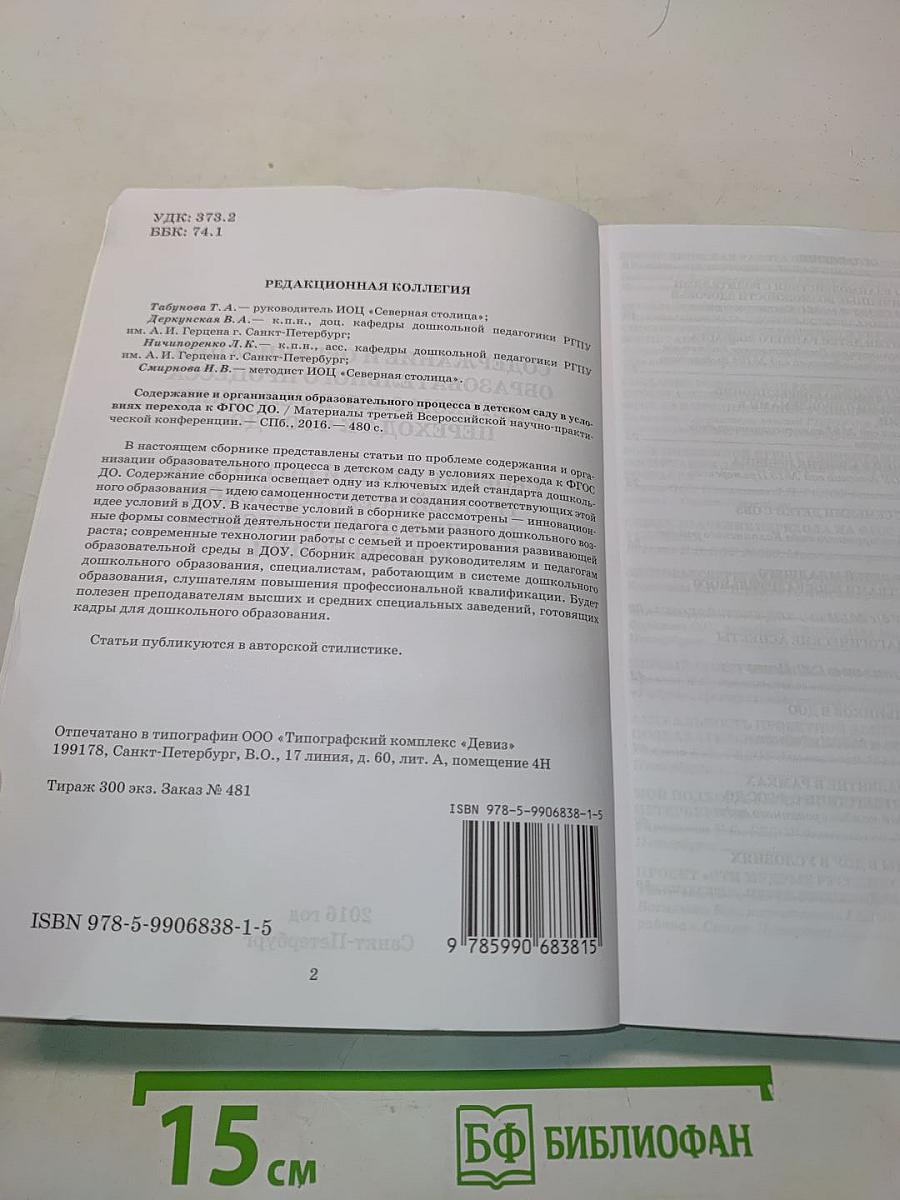 Содержание и организация образовательного процесса в детском саду в условиях перехода к ФГОС ДО: Сборник статей по итогам третьей Всероссийской научно-практической конференции