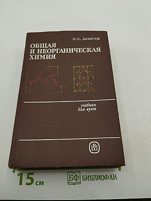 Общая и неорганическая химия. Учебник для вузов