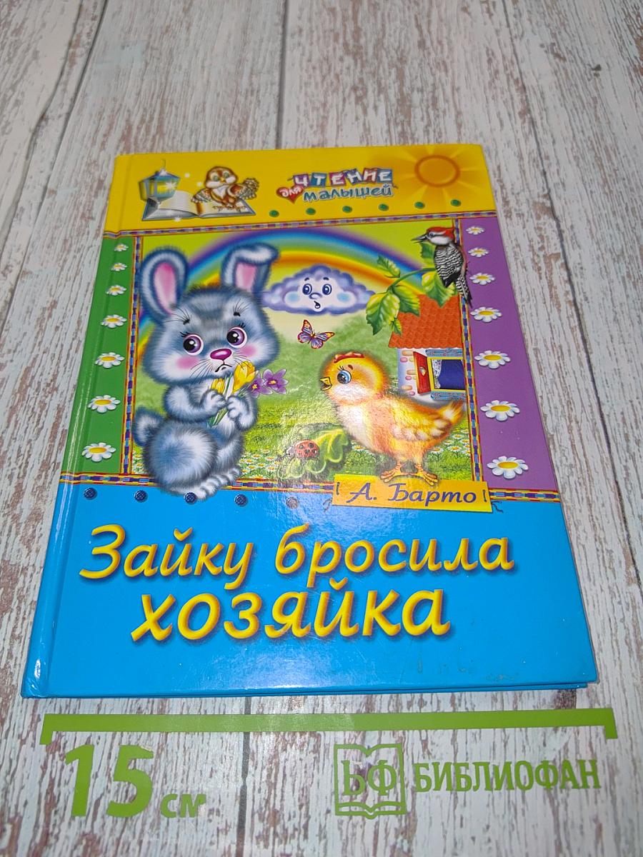 Зайку бросила хозяйка