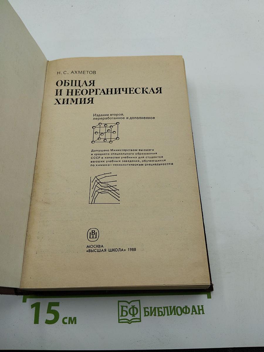 Общая и неорганическая химия. Учебник для вузов