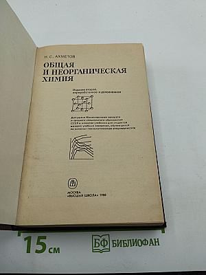 Общая и неорганическая химия. Учебник для вузов