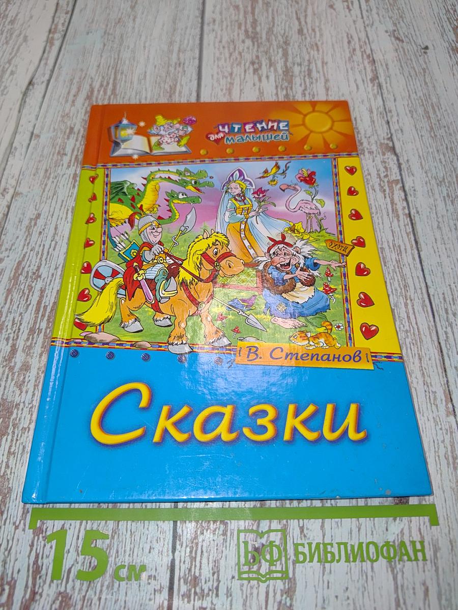 Сказки (Чтение для малышей)