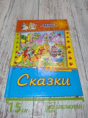 Сказки (Чтение для малышей)