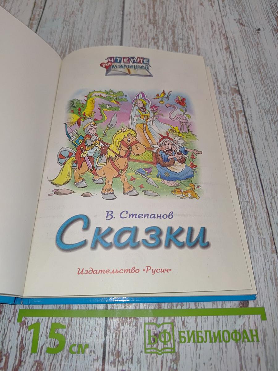 Сказки (Чтение для малышей)