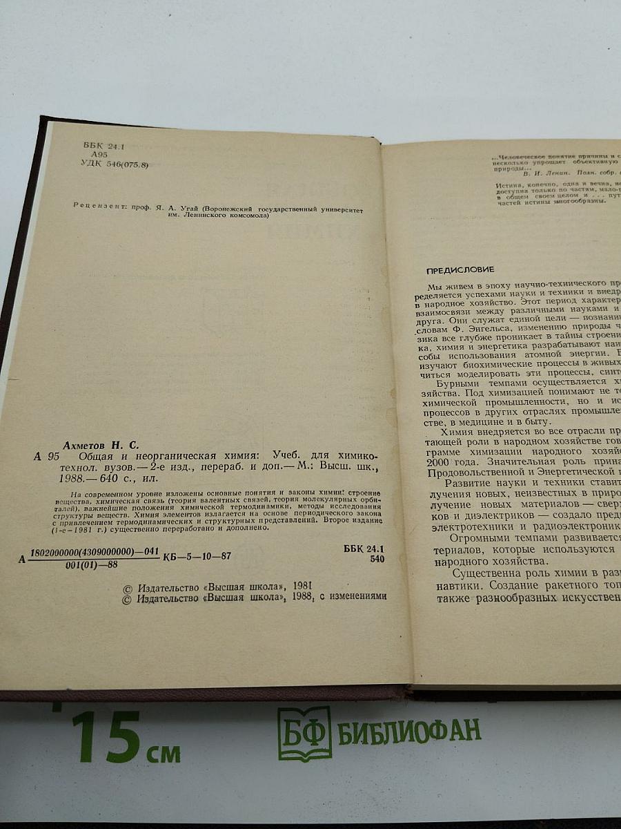Общая и неорганическая химия. Учебник для вузов