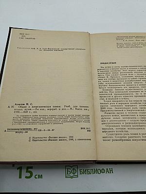 Общая и неорганическая химия. Учебник для вузов