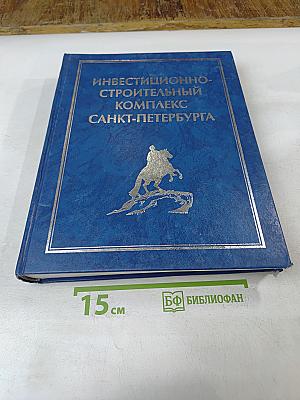 Инвестиционно-строительный комплекс Санкт-Петербурга. Юбилейное справочное издание в трех томах. Том 1