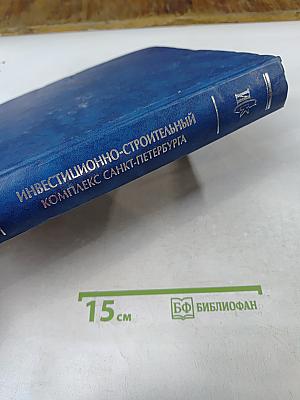 Инвестиционно-строительный комплекс Санкт-Петербурга. Юбилейное справочное издание в трех томах. Том 1