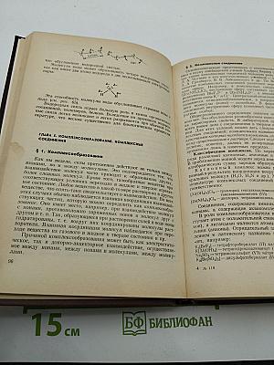Общая и неорганическая химия. Учебник для вузов
