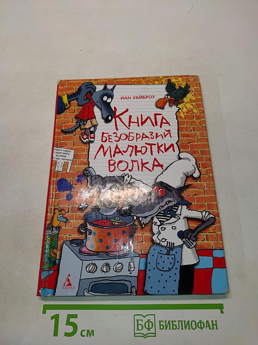 Книга безобразный Малютки Волка