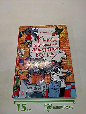 Книга безобразный Малютки Волка