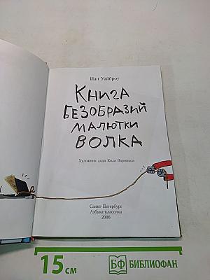 Книга безобразный Малютки Волка