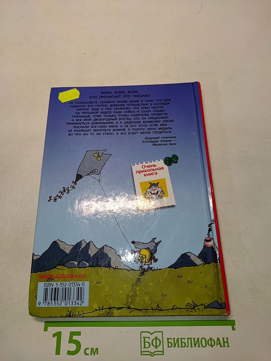 Книга безобразный Малютки Волка