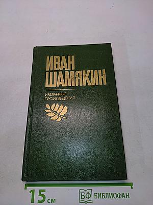 Избранные произведения в двух томах. Том 2
