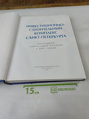 Инвестиционно-строительный комплекс Санкт-Петербурга. Юбилейное справочное издание в трех томах. Том третий