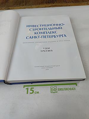Инвестиционно-строительный комплекс Санкт-Петербурга. Юбилейное справочное издание в трех томах. Том третий