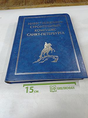 Инвестиционно-строительный комплекс Санкт-Петербурга. Юбилейное справочное издание в трех томах. Том третий