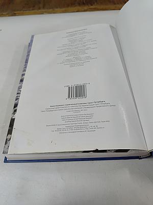 Инвестиционно-строительный комплекс Санкт-Петербурга. Юбилейное справочное издание в трех томах. Том третий