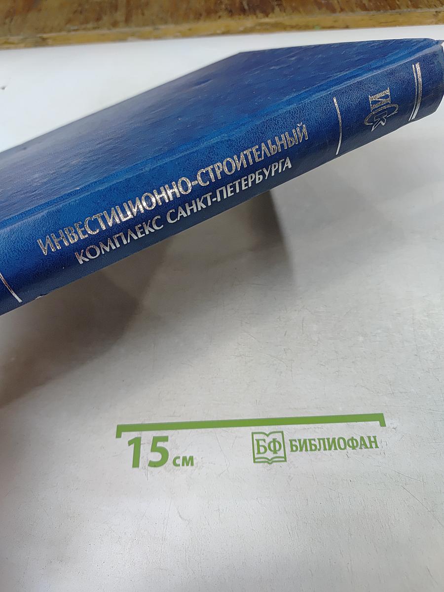 Инвестиционно-строительный комплекс Санкт-Петербурга. Юбилейное справочное издание в трех томах. Том третий