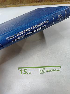 Инвестиционно-строительный комплекс Санкт-Петербурга. Юбилейное справочное издание в трех томах. Том третий