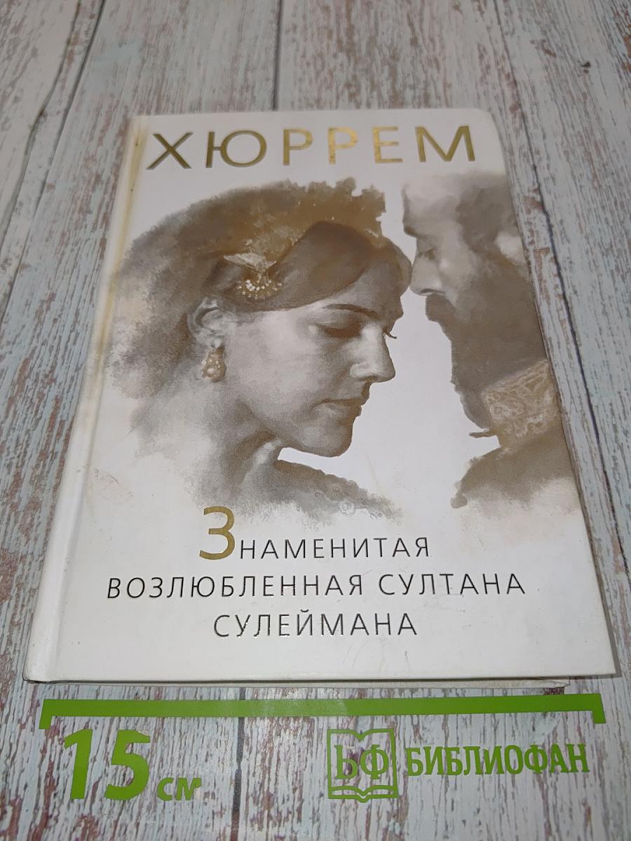Хюррем. Знаменитая возлюбленная султана Сулеймана