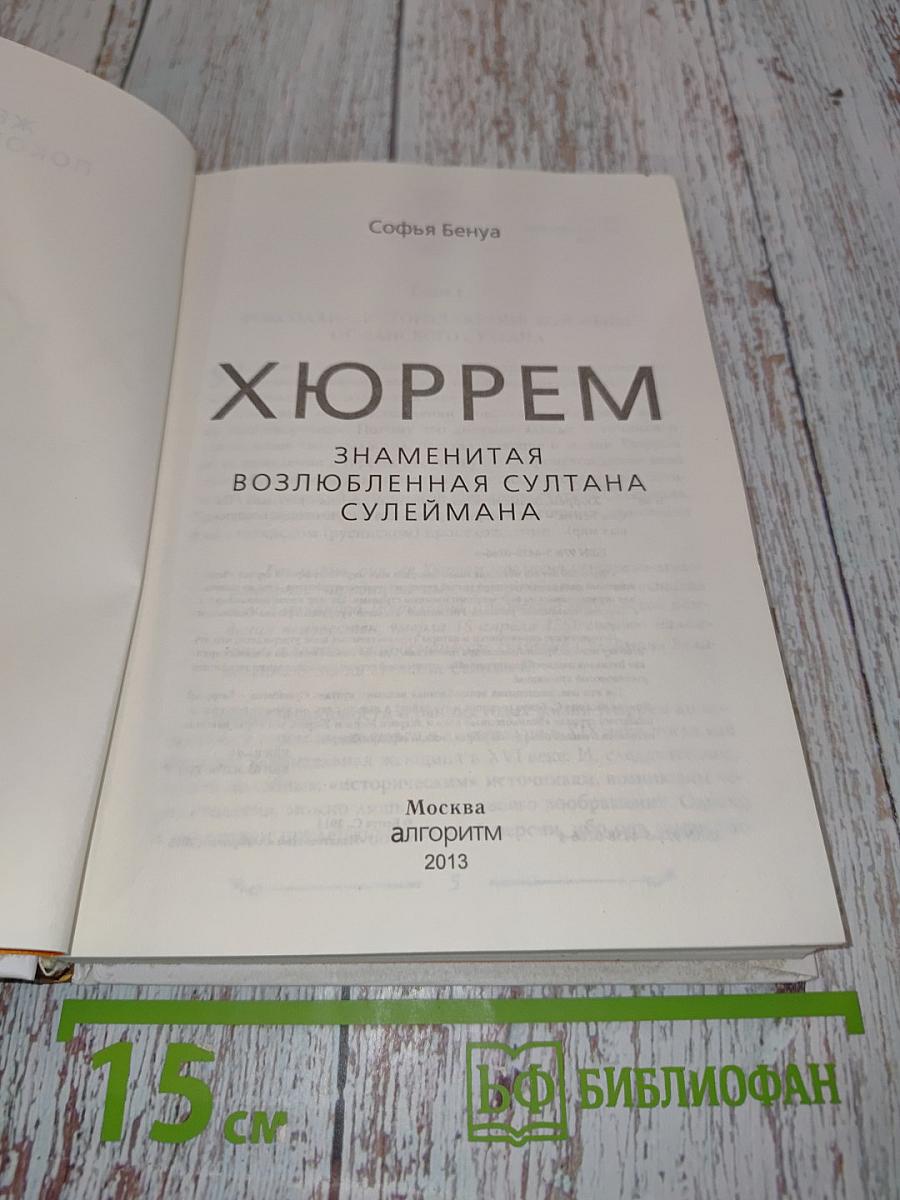 Хюррем. Знаменитая возлюбленная султана Сулеймана
