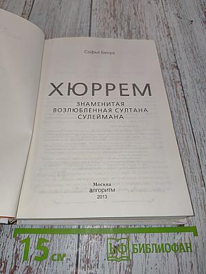 Хюррем. Знаменитая возлюбленная султана Сулеймана