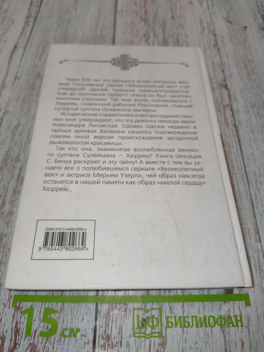 Хюррем. Знаменитая возлюбленная султана Сулеймана
