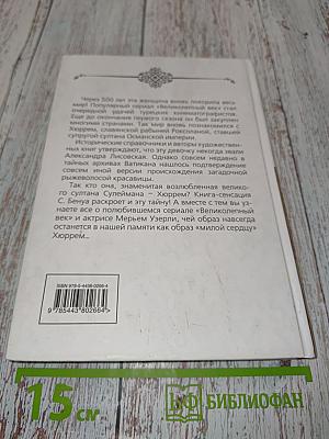Хюррем. Знаменитая возлюбленная султана Сулеймана