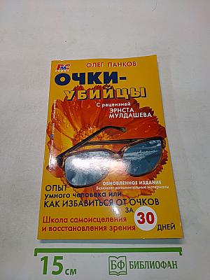 Очки-убийцы