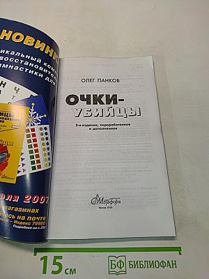 Очки-убийцы