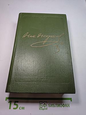 Полное собрание сочинений в пятнадцати томах. Том 4: Поэмы 1855-1877 гг.