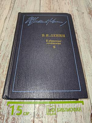 Избранные сочинения. Том 9