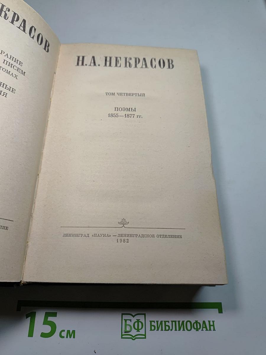 Полное собрание сочинений в пятнадцати томах. Том 4: Поэмы 1855-1877 гг.