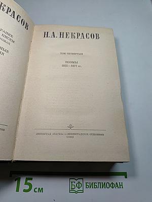 Полное собрание сочинений в пятнадцати томах. Том 4: Поэмы 1855-1877 гг.
