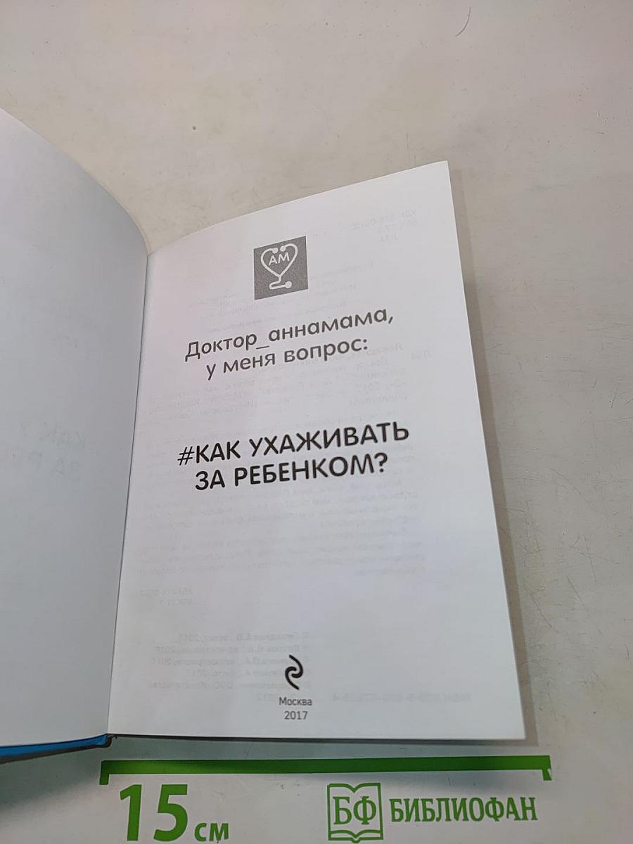 Доктор_аннамама, у меня вопрос: #КАК УХАЖИВАТЬ ЗА РЕБЕНКОМ?