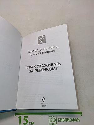 Доктор_аннамама, у меня вопрос: #КАК УХАЖИВАТЬ ЗА РЕБЕНКОМ?