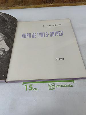 Анри де Тулуз-Лотрек