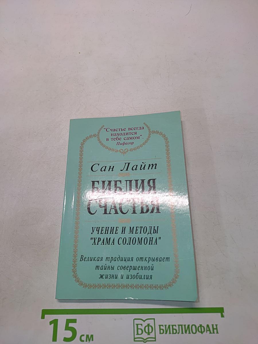 Библия счастья. Учение и методы "Храма Соломона"