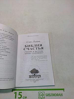 Библия счастья. Учение и методы "Храма Соломона"