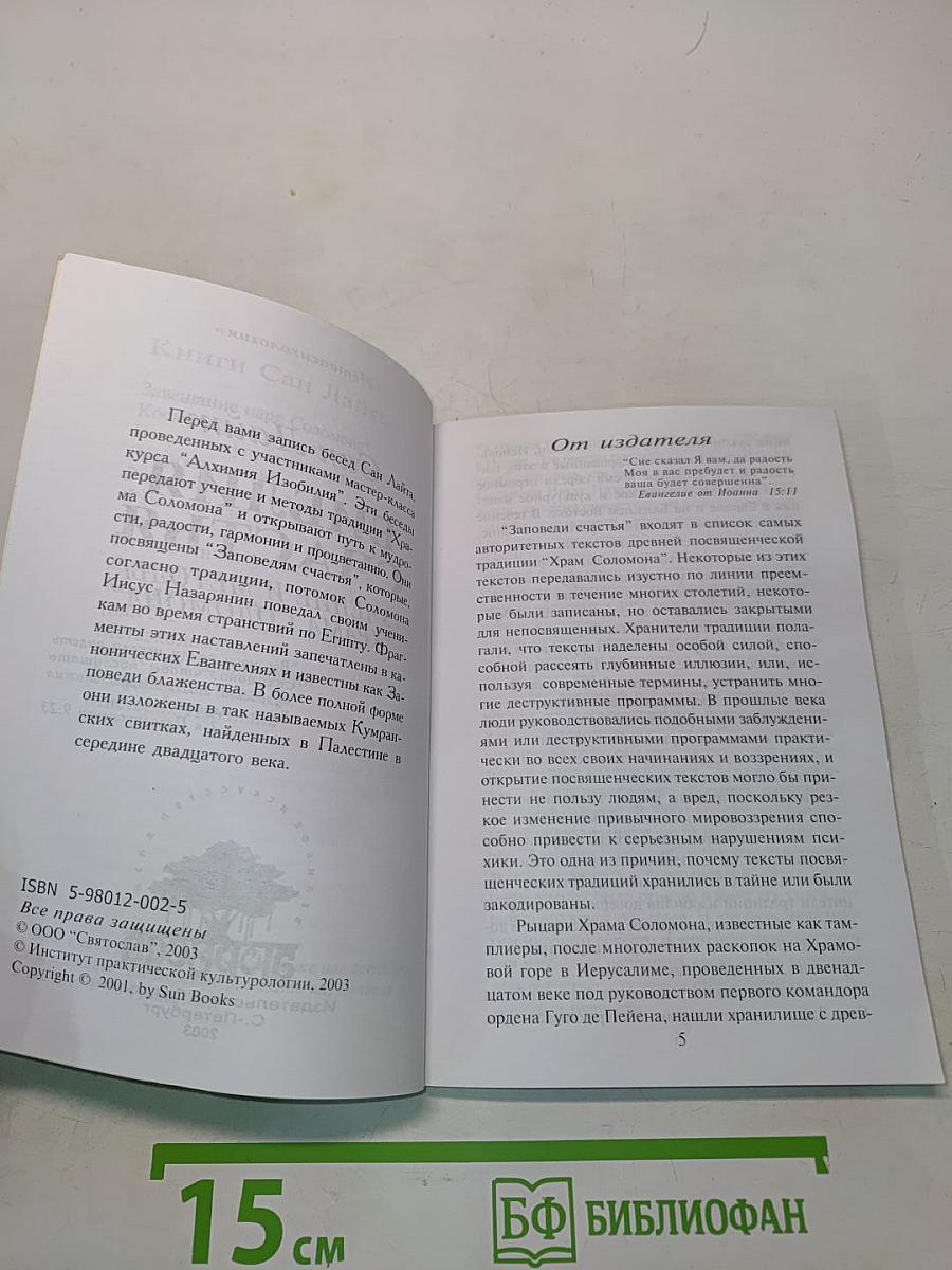 Библия счастья. Учение и методы "Храма Соломона"