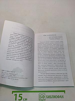 Библия счастья. Учение и методы "Храма Соломона"
