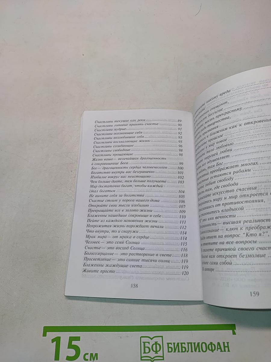 Библия счастья. Учение и методы "Храма Соломона"