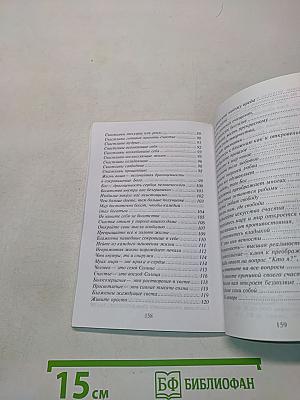 Библия счастья. Учение и методы "Храма Соломона"