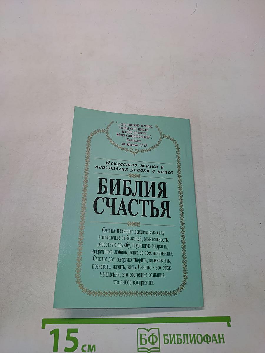 Библия счастья. Учение и методы "Храма Соломона"