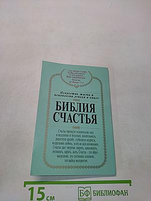 Библия счастья. Учение и методы "Храма Соломона"