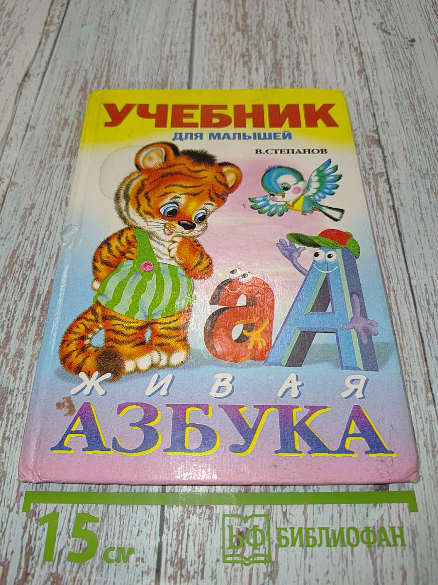 Живая азбука. Учебник для малышей
