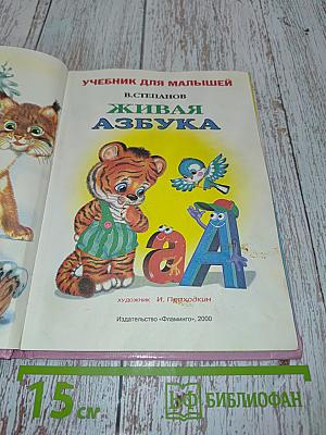 Живая азбука. Учебник для малышей