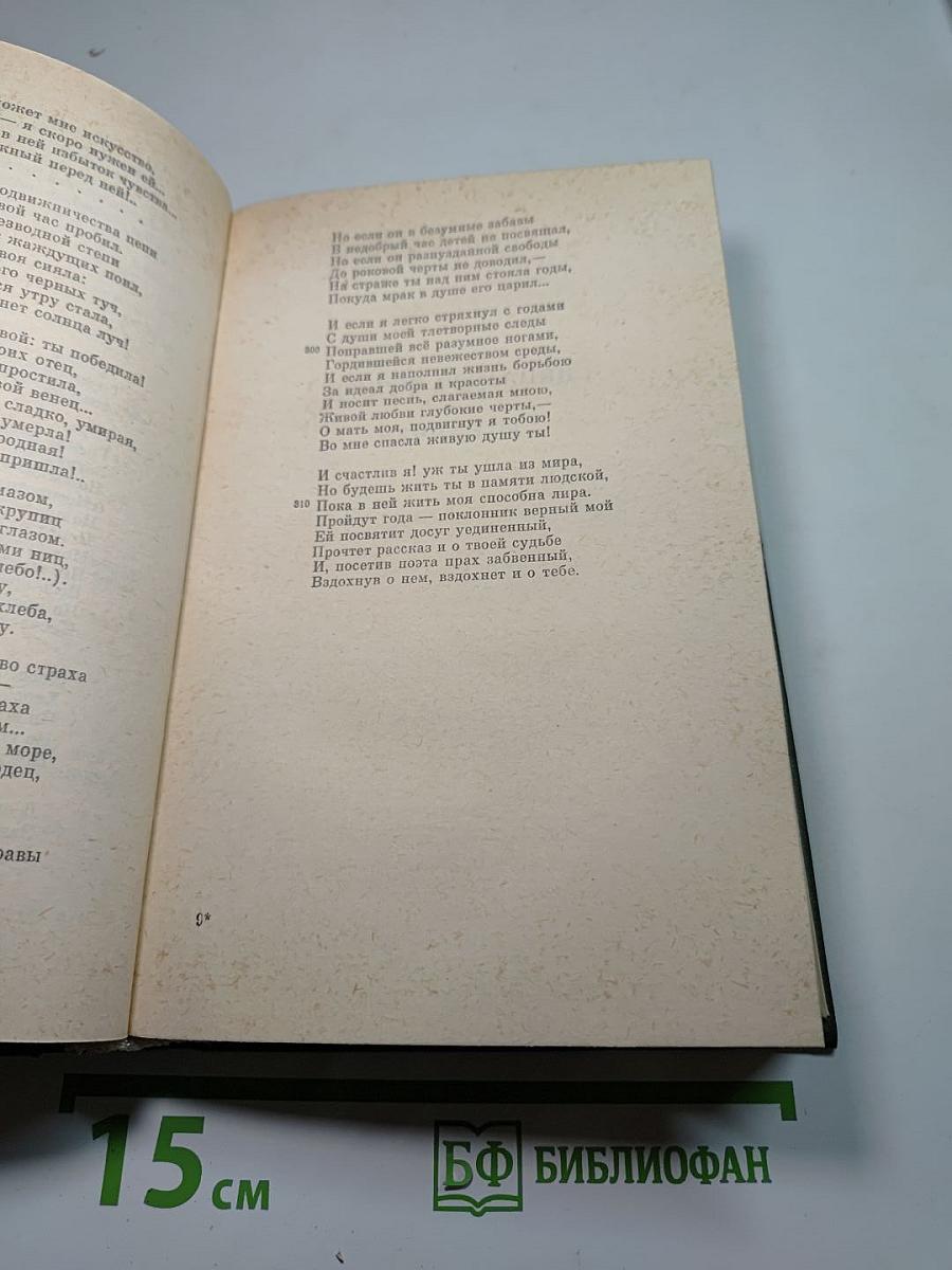 Полное собрание сочинений в пятнадцати томах. Том 4: Поэмы 1855-1877 гг.