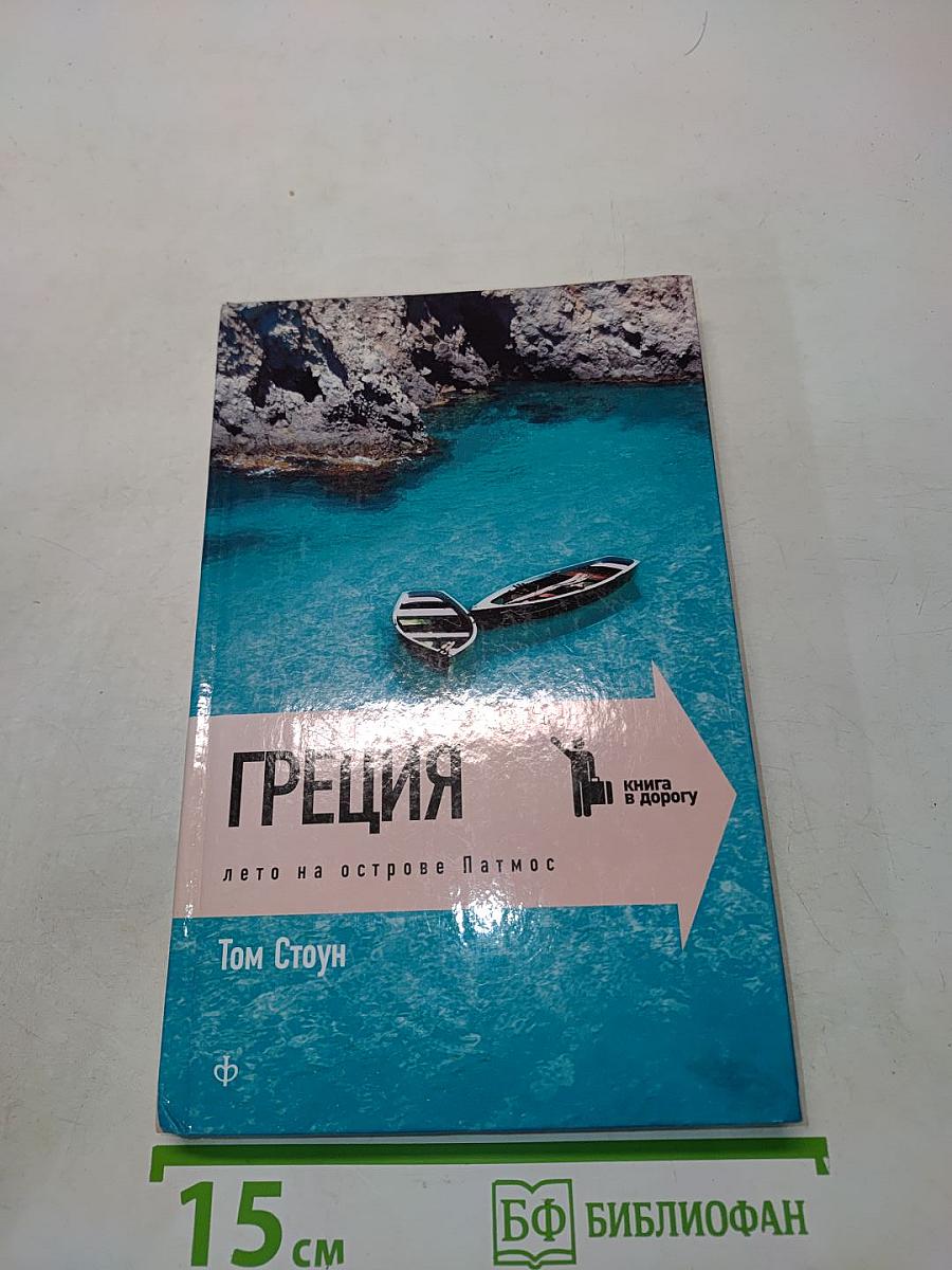 Греция. Лето на острове Патмос